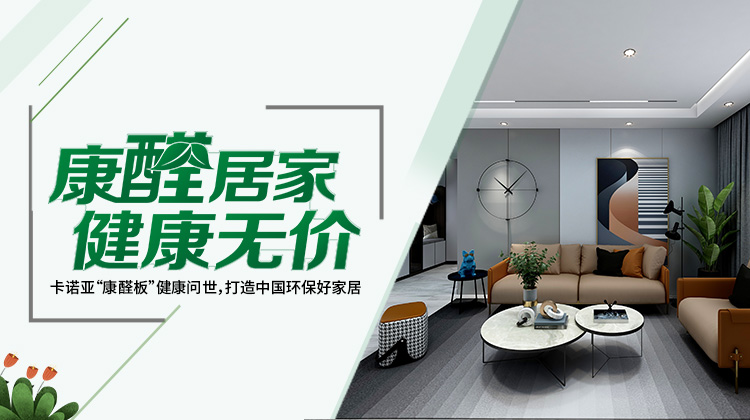買定制家具四部曲選板材，不怕甲醛超標(biāo)