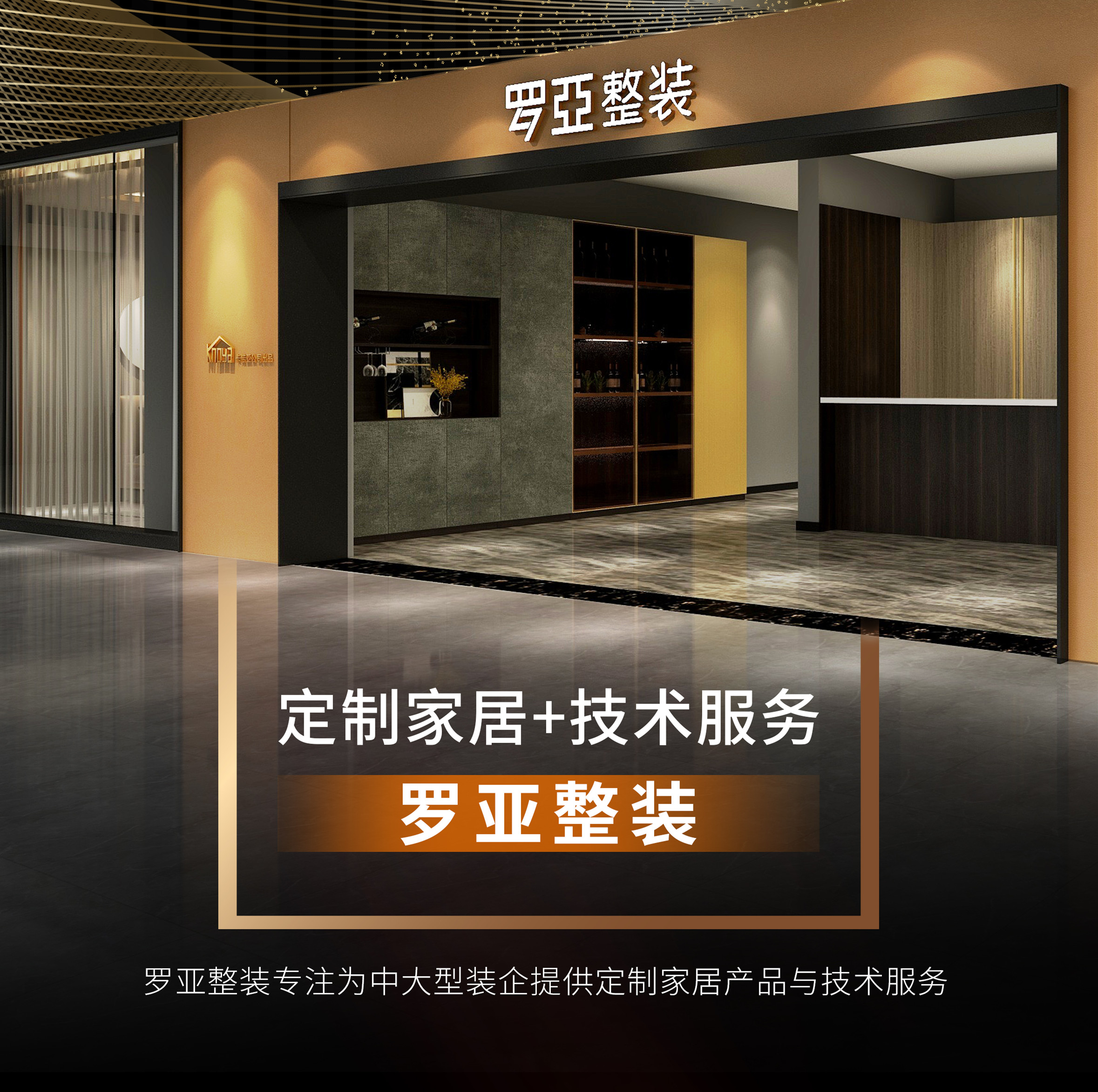 羅亞整裝攜手裝企，開(kāi)辟渠道新戰(zhàn)場(chǎng)