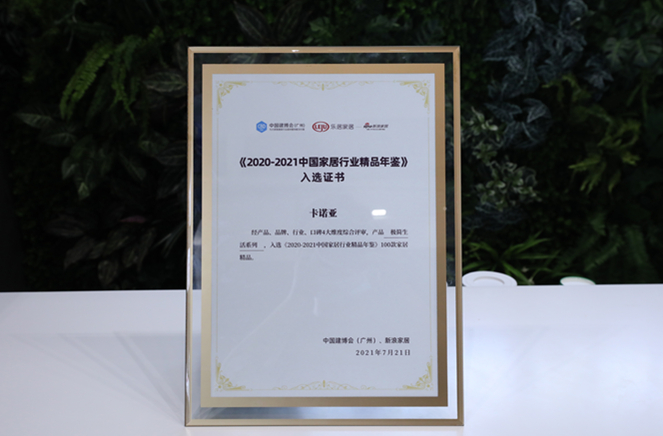 卡諾亞定制家居“極簡(jiǎn)生活”入選《2020-2021中國家居行業(yè)精品年鑒》
