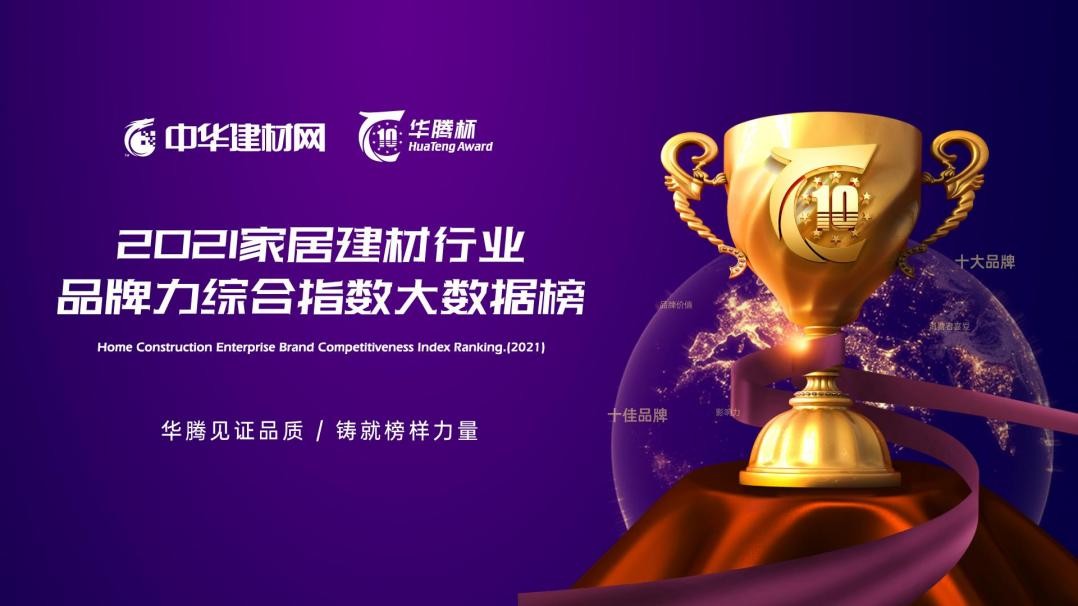 “華騰杯”2021全屋定制消費者喜愛十大品牌精彩來襲!