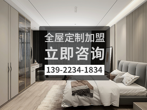 巴彥淖爾全屋定制加盟費(fèi)多少?巴彥淖爾全屋定制加盟條件 巴彥淖爾全屋定制加盟費(fèi)多少?巴彥淖爾全屋定制加盟條件