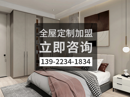 2022年赤峰全屋定制加盟費(fèi)多少?赤峰全屋定制加盟條件 2022年赤峰全屋定制加盟費(fèi)多少?赤峰全屋定制加盟條件