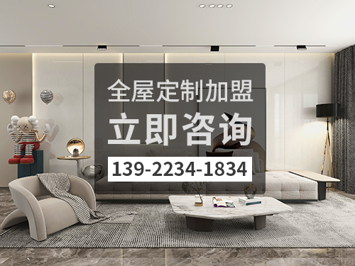 阿拉善盟全屋定制加盟費(fèi)多少?阿拉善盟全屋定制加盟條件 阿拉善盟全屋定制加盟費(fèi)多少?阿拉善盟全屋定制加盟條件