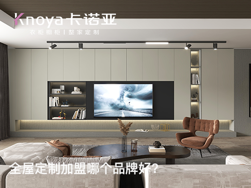 全屋定制加盟費貴嗎？加盟全屋定制要多少費用？