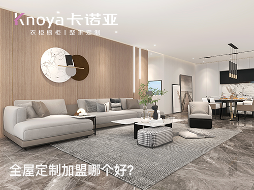 巴城鎮(zhèn)全屋定制加盟哪家好？加盟費(fèi)用多少?