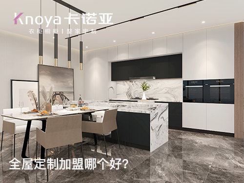 如東全屋定制加盟哪家好？加盟費(fèi)用多少？