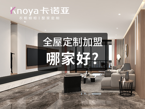 邯鄲全屋定制加盟哪家好？