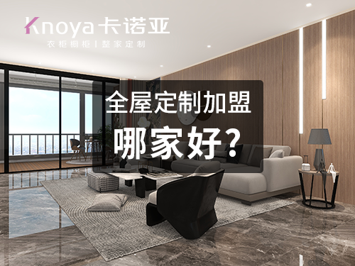 聊城全屋定制加盟費(fèi)多少錢?聊城全屋定制加盟條件