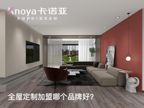 楚雄全屋定制加盟投資費用多少？