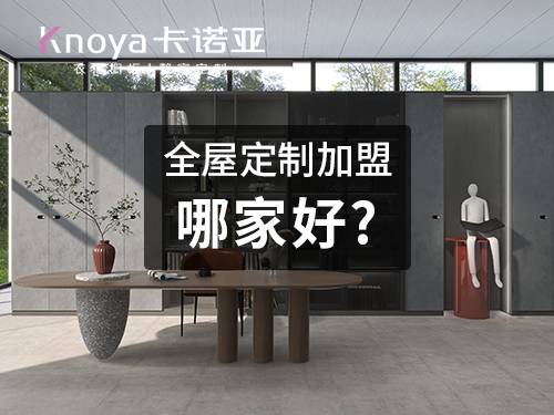卡諾亞和索菲亞哪個(gè)好？全屋定制品牌該如何做選擇？
