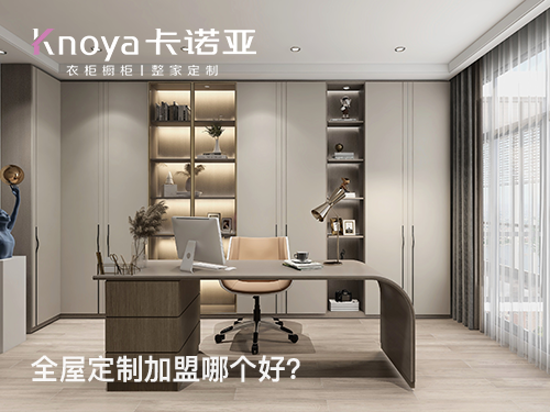 2023年北京全屋定制加盟選什么品牌好？