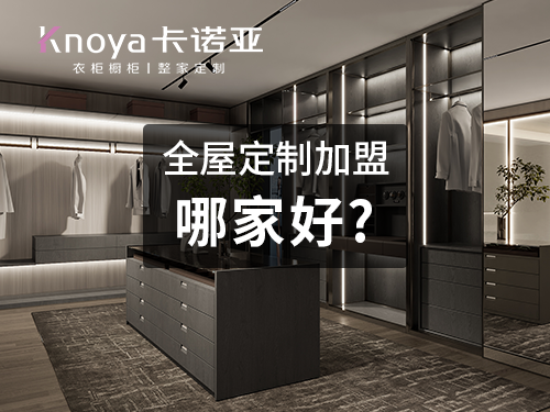 2023年吉林全屋定制加盟選什么品牌好？