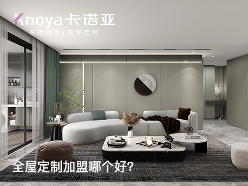 2023年云南全屋定制加盟哪家好？