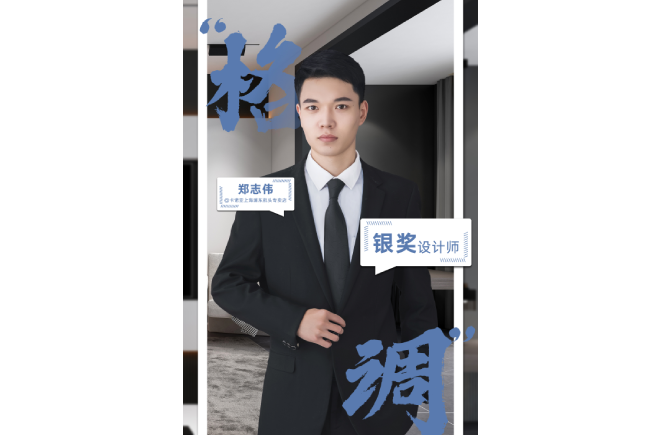 設計是一輩子的事業(yè)，獲獎是階段性成果的展現 ——第5屆卡諾亞杯全國家居空間設計大賽銀獎得主鄭志偉訪談
