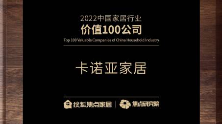 百強(qiáng)之巔|卡諾亞再獲“2022中國家居行業(yè)價值100公司”榮譽