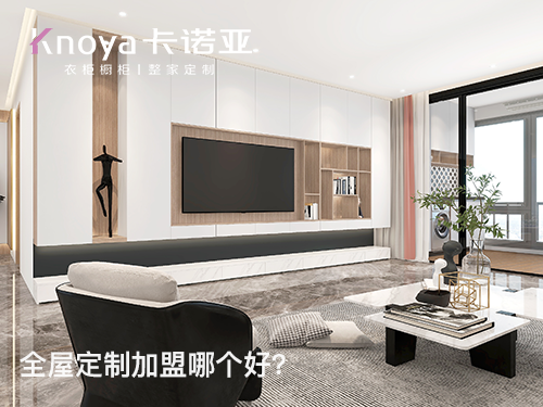 全屋定制加盟店開店要注意什么？