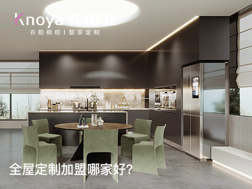 卡諾亞定制家居怎么樣？加盟卡諾亞怎么樣？