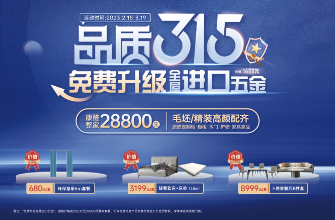 整家颶惠|卡諾亞品質(zhì)315·免費升級全屋進(jìn)口五金