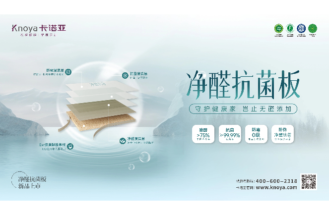 新“凈”界丨卡諾亞凈醛抗菌板豈止無醛添加，全方位守護(hù)健康家