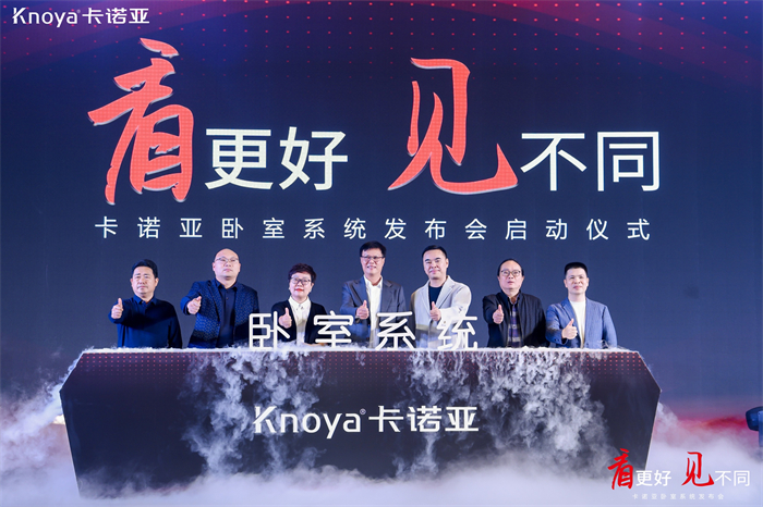 卡諾亞臥室系統(tǒng)正式發(fā)布，夯實(shí)整家定制開(kāi)辟差異化新格局
