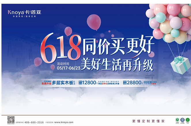 年中鉅惠|卡諾亞免費(fèi)升級多層實(shí)木板，618同價買更好