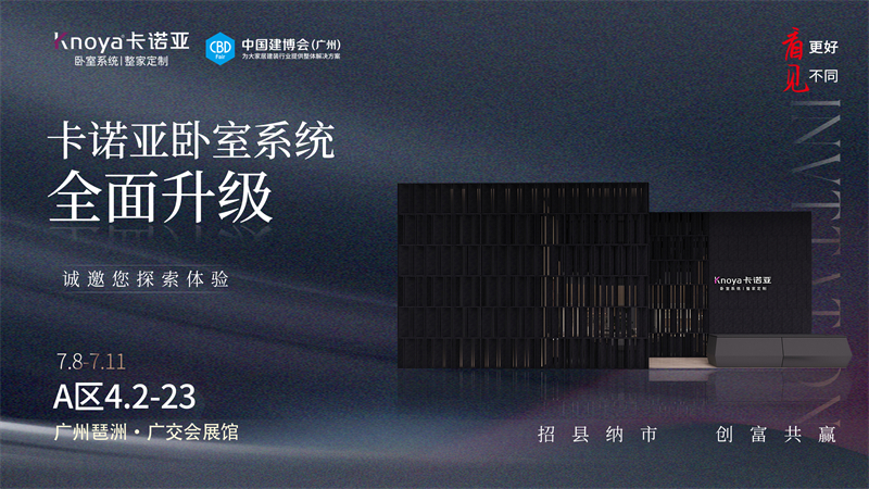 卡諾亞臥室系統(tǒng)全面升級,即將重磅亮相廣州建博會